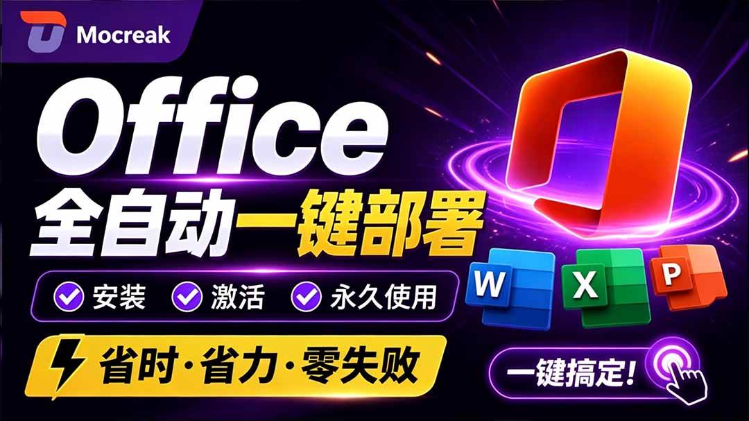 （20168期）Office全自动一键部署安装，最高支持2024版本，可自定义安装组件，内置激活工具，全免费使用Mocreak！-宝藏屋创业网