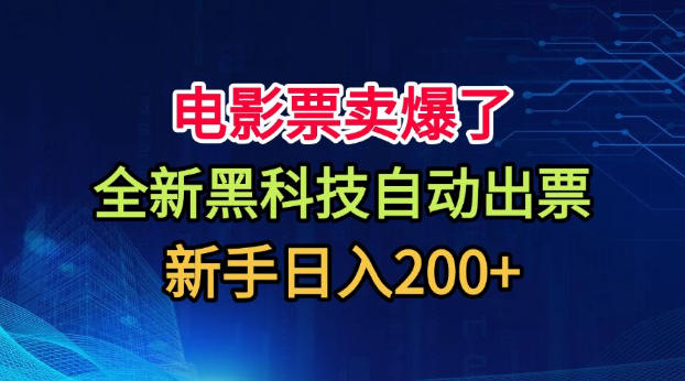 电影票卖爆了，全新黑科技自动出票，附带保姆级教程，新手日入200+【揭秘】-宝藏屋创业网