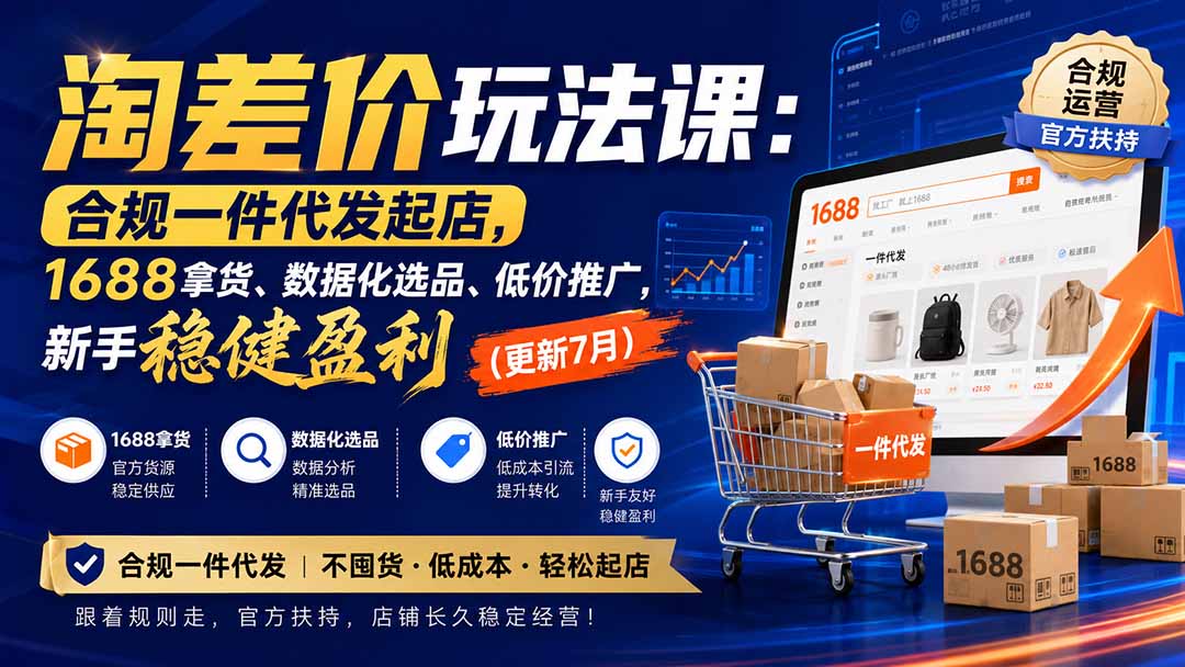 图片[2]-淘差价玩法课：合规一件代发起店，1688拿货、数据化选品、低价推广，新手稳健盈利(更新8月-宝藏屋创业网