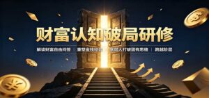 财富认知破局研修:解读