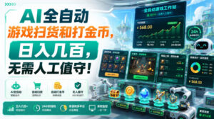 AI全自动游戏扫货和打金币,日入几百,无需人工值守!【揭秘】-宝藏屋创业网