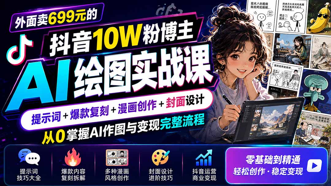 图片[2]-外面卖699元的抖音10W粉博主AI绘图实战课：提示词+爆款复刻+漫画创作+封面设计，从0掌握AI作图与变现完整流程-宝藏屋创业网