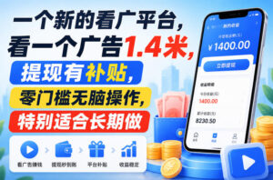 一个新的看广平台，看一个广告1.4米，提现有补贴，零门槛无脑操作，特别适合长期做【揭秘】-宝藏屋创业网
