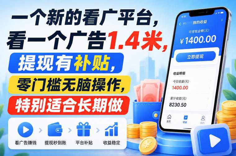 一个新的看广平台，看一个广告1.4米，提现有补贴，零门槛无脑操作，特别适合长期做【揭秘】-宝藏屋创业网