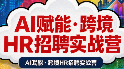 AI赋能·跨境HR招聘实战营-宝藏屋创业网