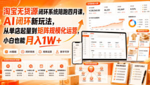 淘宝无货源闭环系统陪跑四月课,AI闭环新玩法,从单店起量到矩阵规模化运营,小白也能月入1W+-宝藏屋创业网