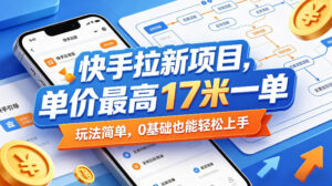 快手拉新项目,单价最高17米一单,玩法简单,0基础也能轻松上手(更新08月19日)-宝藏屋创业网