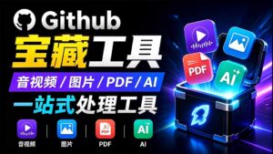 开源宝藏工具箱来了！包含 PDF/图片/音视频/AI/文本 等 20+ 工具，完全离线免费使用 toolknit-desktop-宝藏屋创业网
