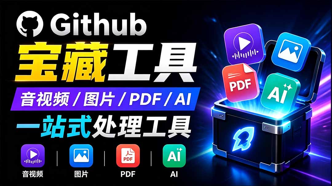 开源宝藏工具箱来了！包含 PDF/图片/音视频/AI/文本 等 20+ 工具，完全离线免费使用 toolknit-desktop-宝藏屋创业网