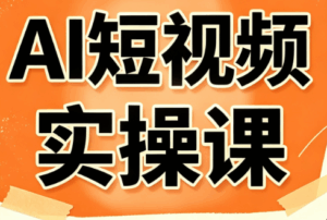 小霍老师·AI短视频实操课-宝藏屋创业网