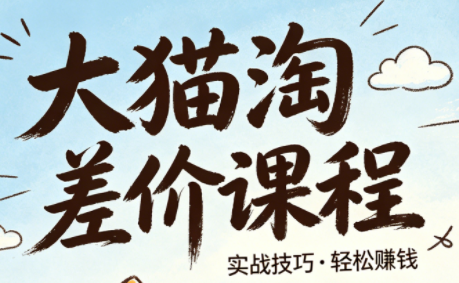 大猫淘差价课程(更新8月)-宝藏屋创业网