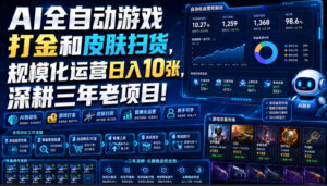 AI全自动游戏打金和皮肤扫货,规模化运营日入10张,深耕三年老项目!【揭秘】-宝藏屋创业网