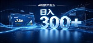 2026 AI轻资产风口，Token中转站小白可入局，日入300+-宝藏屋创业网