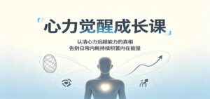 心力觉醒成长课:认清心力远超能力的真相,告别日常内耗持续积蓄内在能量-宝藏屋创业网