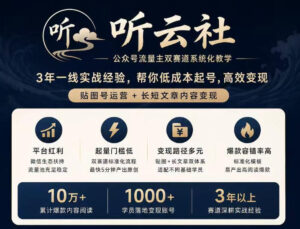 听云社公众号流量主双赛道系统化教学,3年一线实战经验,帮你低成本起号,高效变现,贴图号运营+长短文章内容变现-宝藏屋创业网