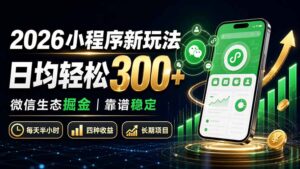 2026小程序新玩法：日均轻松300+ 微信生态掘金靠谱稳定-宝藏屋创业网