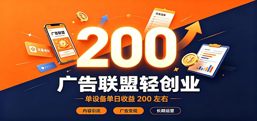 广告联盟轻创业，单设备单日收益200左右，内容引流广告变现长期运营-宝藏屋创业网