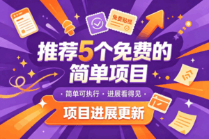 今日推荐:推荐 5 个兔米的简单的橡目,以及橡木成绩,托管躺赚-宝藏屋创业网