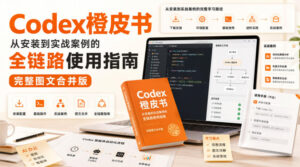 Codex橙皮书，从安装到实战案例的全链路使用指南，完整图文合并版-宝藏屋创业网