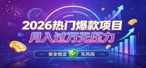 爆款Ai项目，月化过万，无需耗费精力操作，稳健实现每月增收-宝藏屋创业网