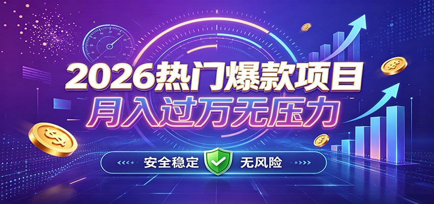 爆款Ai项目，月化过万，无需耗费精力操作，稳健实现每月增收-宝藏屋创业网