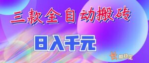 两款全自动搬砖独家首发，日入千元，长期稳定的副业项目！-宝藏屋创业网
