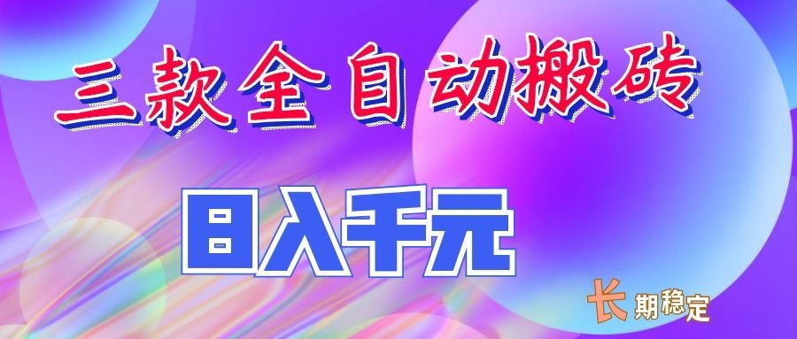 两款全自动搬砖独家首发，日入千元，长期稳定的副业项目！-宝藏屋创业网
