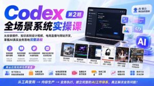 (20089期)Codex全场景系统实操课-第2期:从安装插件、知识库到设计视频、电商直播与网站开发,掌握AI真实业务落地完整流程-宝藏屋创业网