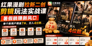 红果漫剧拉新二创剪辑玩法实战课,暑假躺賺新风口,单个新用户佣金7米,日入4位数(更新0808)-宝藏屋创业网