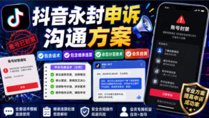 抖音永封申诉沟通方案，包含话术，包含继承违禁，非百分百技术，会员自测-宝藏屋创业网