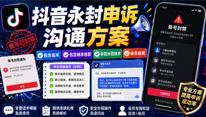 抖音永封申诉沟通方案，包含话术，包含继承违禁，非百分百技术，会员自测-宝藏屋创业网