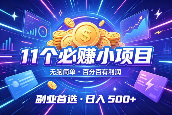 （19867期）11个必赚的小项目，无脑简单，百分百有利润，副业的首选，日入500+-宝藏屋创业网