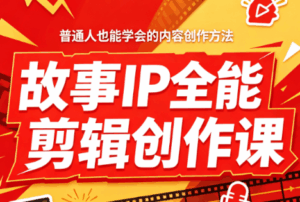 叶老师·故事IP全能剪辑创作课-宝藏屋创业网