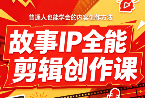 叶老师·故事IP全能剪辑创作课-宝藏屋创业网