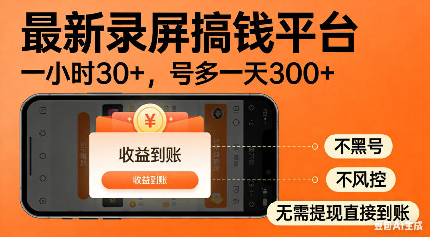 零撸手机项目录屏搞钱平台，一小时30+，号多一天300+，不黑号，不风控，无需提现直接到账【揭秘】-宝藏屋创业网