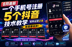 8月最新一个手机号注册5个抖音技术教学,矩阵运营必,有需要自测!-宝藏屋创业网