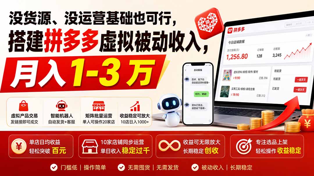 没货源、没运营基础也可行，搭建多多虚拟被动收入，月入 1-3 万-宝藏屋创业网