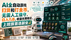 AI全自动游戏扫货和打金币,日入几百,无需人工值守!-宝藏屋创业网