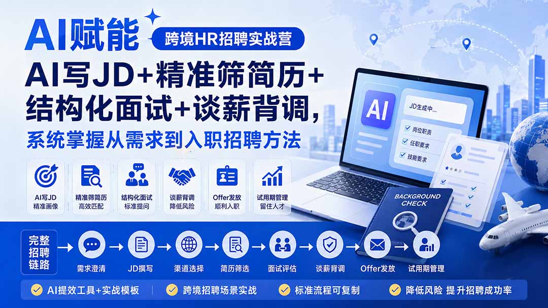 AI赋能跨境HR招聘实战营：AI写JD+精准筛简历+结构化面试+谈薪背调，系统掌握从需求到入职招聘方法-宝藏屋创业网