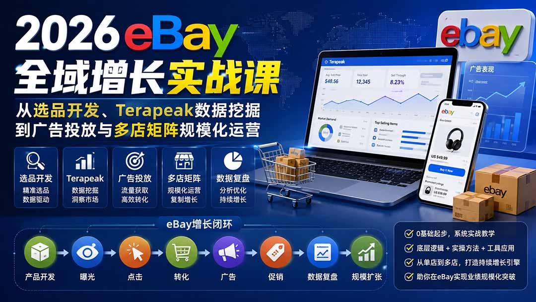 2026-Vincent eBay全域增长实战课-无水印：从选品开发、Terapeak数据挖掘到广告投放与多店矩阵规模化运营-宝藏屋创业网