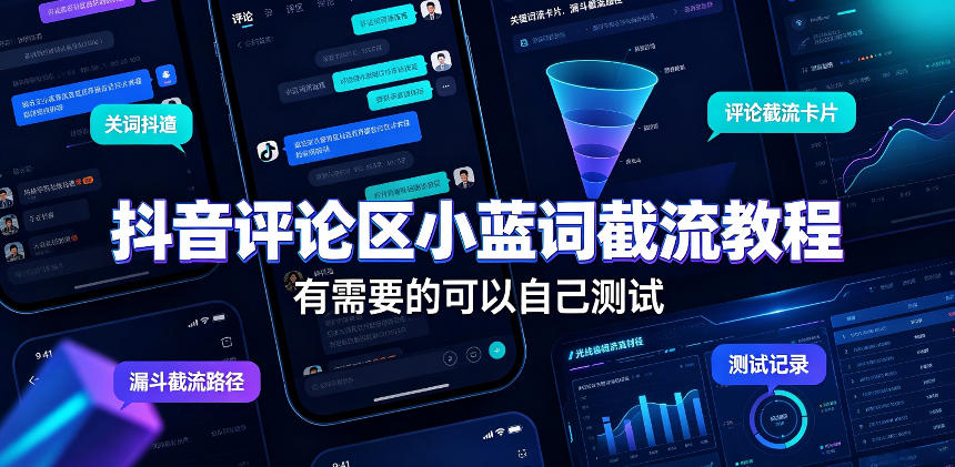 抖音评论区小蓝词截流教程，有需要的可以自己测试-宝藏屋创业网