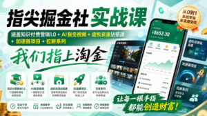 指尖掘金社实战课,涵盖知识付费营销1.0+AI裂变视频+虚拟资源站搭建+加速器项目+拉新系列,我们指上淘金!-宝藏屋创业网