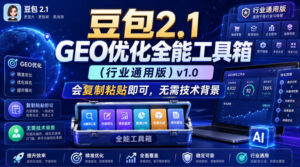 豆包2.1 GEO优化全能工具箱(行业通用版)v1.0,会复制粘贴即可,无需技术背景-宝藏屋创业网