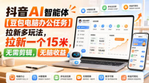 抖音AI智能体【豆包电脑办公任务】拉新多玩法,拉新一个15米,无需剪辑,无脑收益-宝藏屋创业网