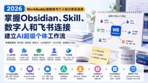 (20169期)2026 WorkBuddy智能体与个人知识库实战课:掌握Obsidian、Skill、数字人和飞书连接,建立AI超级个体工作流-宝藏屋创业网