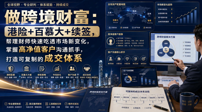 做跨境财富：港险+百慕大+续签，帮理财师快速吃透市场新变化，掌握高净值客户沟通抓手，打造可复制的成交体系-宝藏屋创业网
