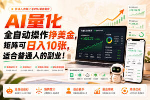 AI量化全自动操作挣美金，矩阵可日入10张，适合普通人的副业！【揭秘】-宝藏屋创业网