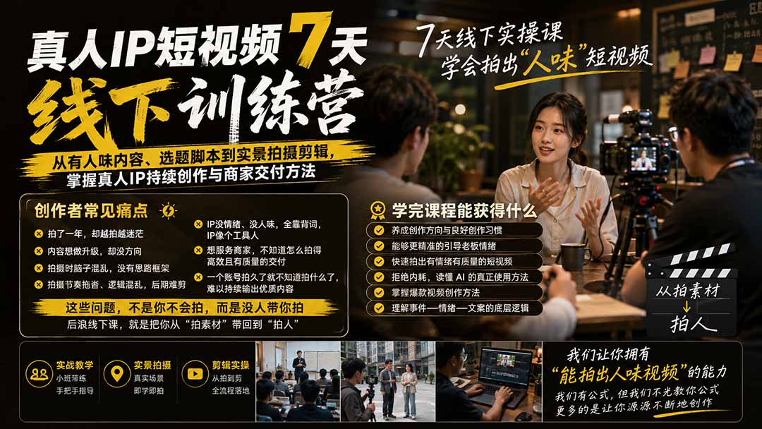 图片[2]-真人IP短视频7天训练营：从有人味内容、选题脚本到实景拍摄剪辑，掌握真人IP持续创作与商家交付方法-宝藏屋创业网