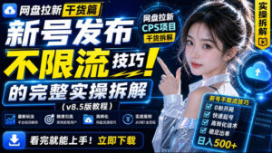 网盘拉新实战干货,新号不限流打法分享,看完就能上手!-宝藏屋创业网