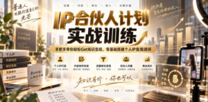 IP合伙人计划实战训练,手把手带你轻松Get知识变现,零基础搭建个人IP变现闭环(更新260908)-宝藏屋创业网